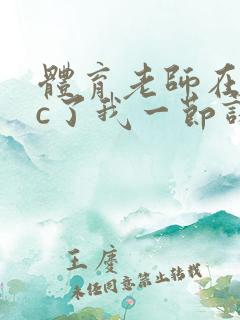 体育老师在单杠c了我一节课网站