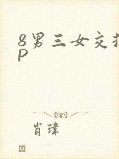 8男三女交换4P