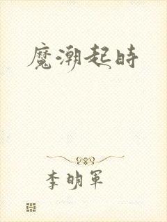 魔潮起时