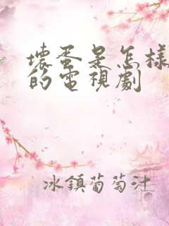 坏蛋是怎样变成的电视剧