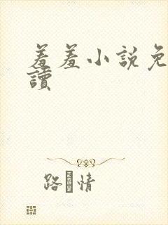 羞羞小说免费阅读