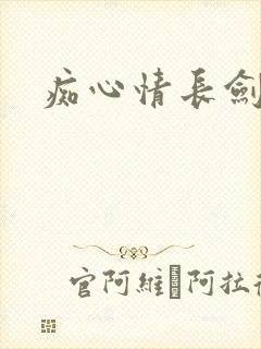 痴心情长剑
