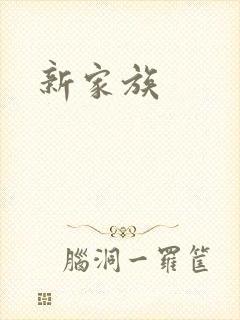 新家族