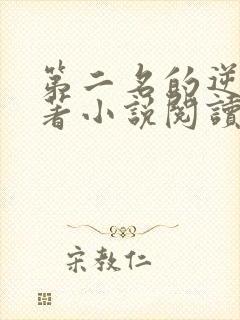 第二名的逆袭原著小说阅读软件