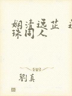 娴清逸芷  还珠同人