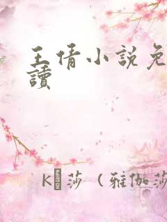 王倩小说免费阅读