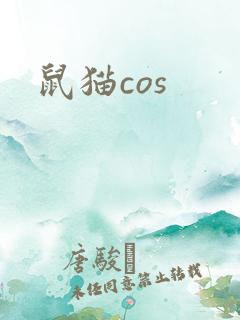 鼠猫cos