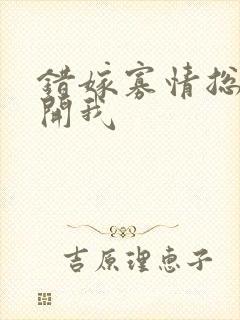 错嫁寡情总裁放开我