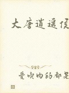 大唐逍遥侯