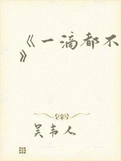 《一滴都不许漏》