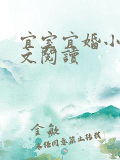 宜室宜婚小说全文阅读