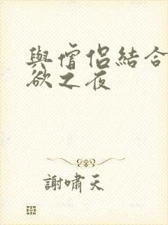 与僧侣结合的色欲之夜