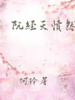 阮经天愤然离场