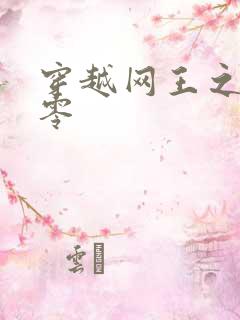 穿越网王之音飘零