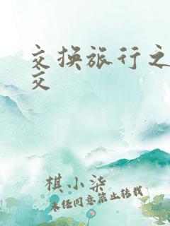 交换旅行之大杂交