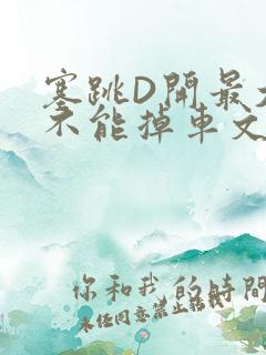 塞跳D开最大挡不能掉车文