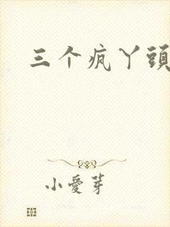 三个疯丫头全集