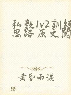 私教1v2训练思路原文阅读