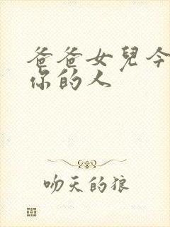 爸爸女儿今夜是你的人