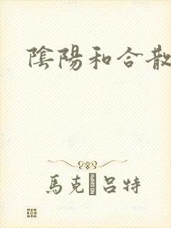 阴阳和合散猛烈