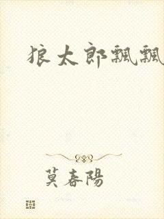 狼太郎飘飘欲仙