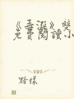 《垂涎》双男主免费阅读小说