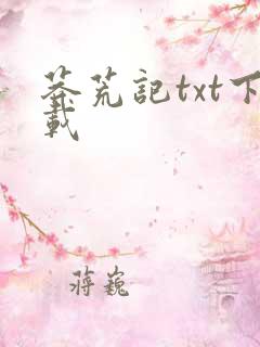 莽荒记txt下载