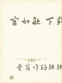 宫如敏 下载