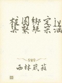 校园绑定jy收集系统宋涵笔趣阁