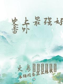 史上最强好人卡番外