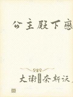 公主殿下恋爱吧