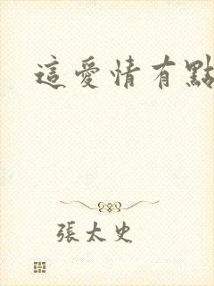 这爱情有点奇怪