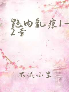 艳肉乱痕1—12章