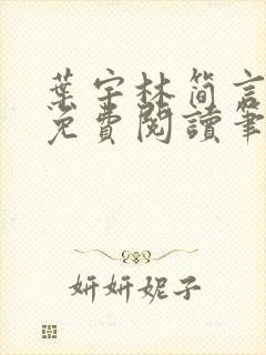 叶宇林简言全文免费阅读笔趣阁