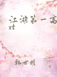 江湖第一高手txt