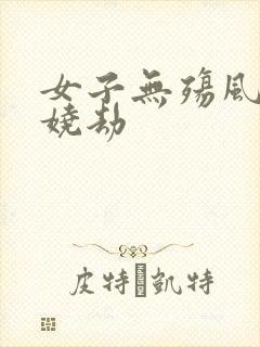 女子无殇风月妖娆劫