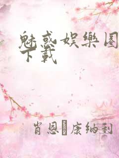 魅惑娱乐圈免费下载