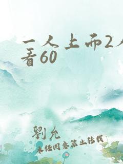 一人上面2人试看60