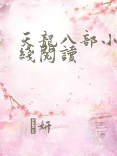 天龙八部小说在线阅读