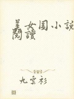 美女图小说免费阅读