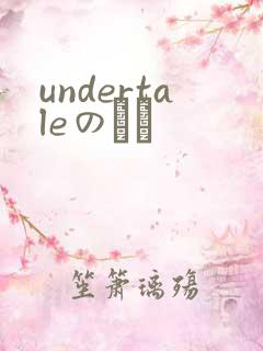 undertaleのエロ