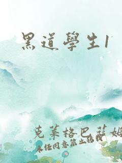 黑道学生1