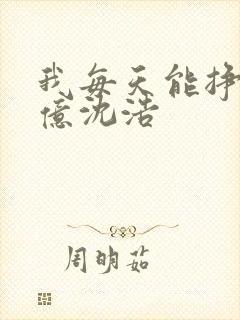 我每天能挣一个亿沈浩