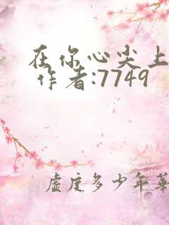 在你心尖上起舞 作者:7749