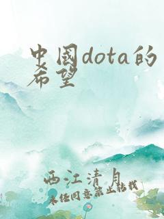 中国dota的希望