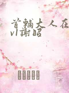 首辅大人在上1v1谢昭