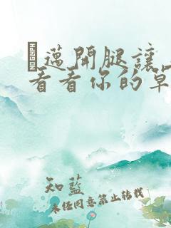 巜迈开腿让上找看看你的草莓樱花