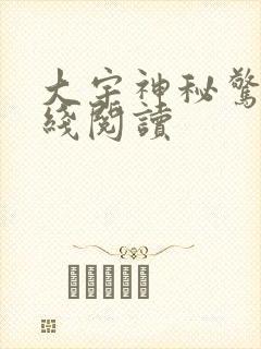 大宇神秘惊奇在线阅读