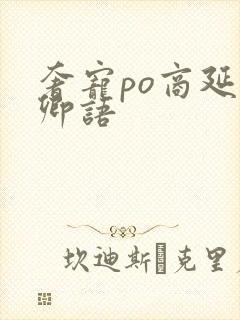 奢宠po商延宋卿语