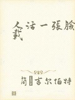 人活一张脸 下载